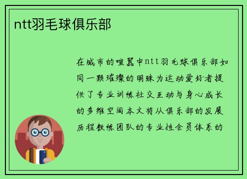 ntt羽毛球俱乐部
