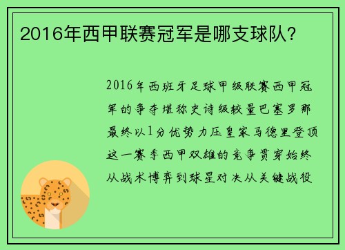 2016年西甲联赛冠军是哪支球队？