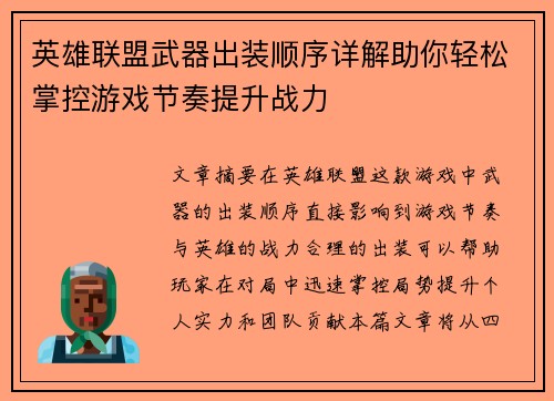 英雄联盟武器出装顺序详解助你轻松掌控游戏节奏提升战力