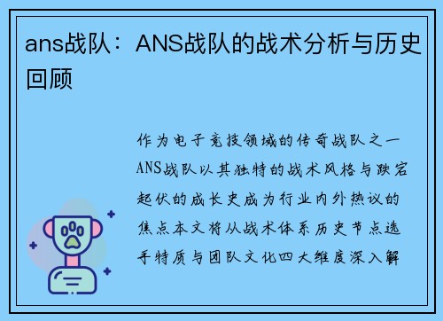 ans战队：ANS战队的战术分析与历史回顾