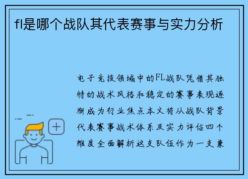 fl是哪个战队其代表赛事与实力分析
