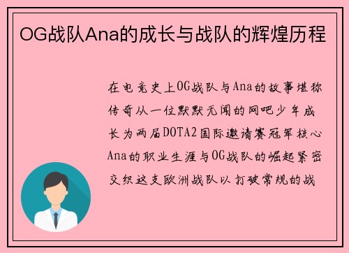 OG战队Ana的成长与战队的辉煌历程