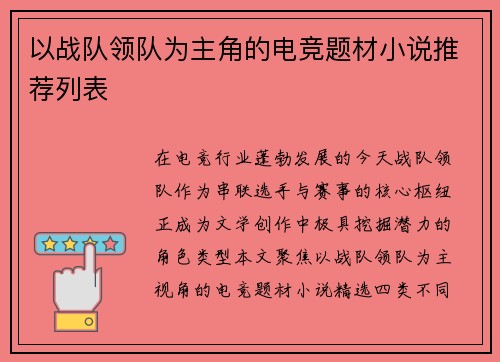 以战队领队为主角的电竞题材小说推荐列表