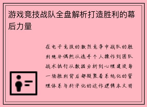 游戏竞技战队全盘解析打造胜利的幕后力量
