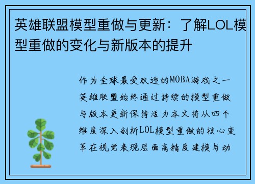 英雄联盟模型重做与更新：了解LOL模型重做的变化与新版本的提升