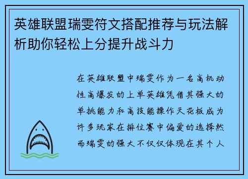 英雄联盟瑞雯符文搭配推荐与玩法解析助你轻松上分提升战斗力