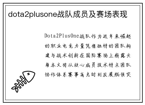 dota2plusone战队成员及赛场表现