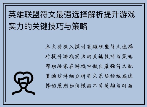 英雄联盟符文最强选择解析提升游戏实力的关键技巧与策略