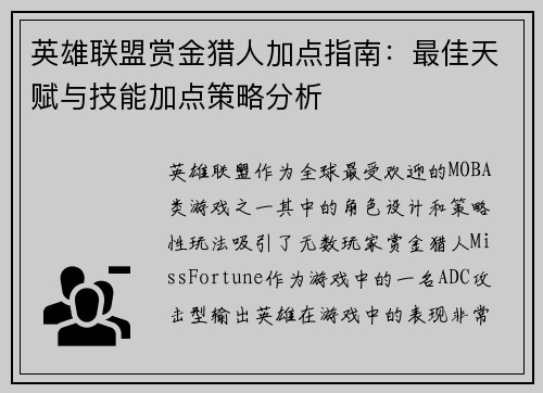 英雄联盟赏金猎人加点指南：最佳天赋与技能加点策略分析