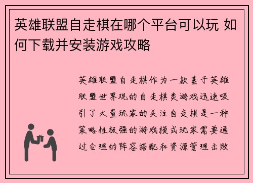 英雄联盟自走棋在哪个平台可以玩 如何下载并安装游戏攻略