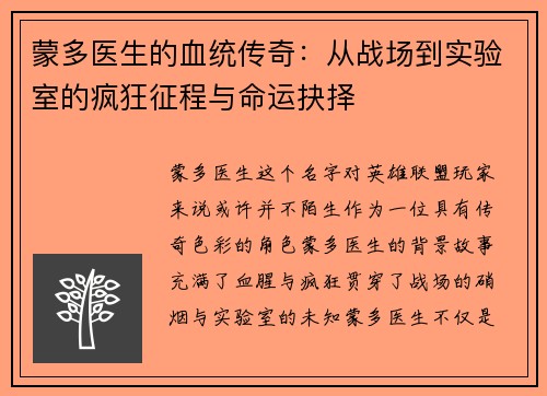蒙多医生的血统传奇：从战场到实验室的疯狂征程与命运抉择