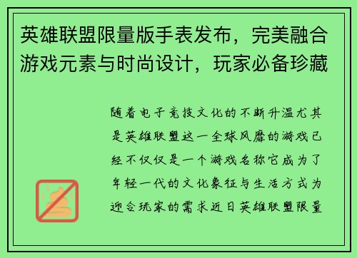 英雄联盟限量版手表发布，完美融合游戏元素与时尚设计，玩家必备珍藏之选