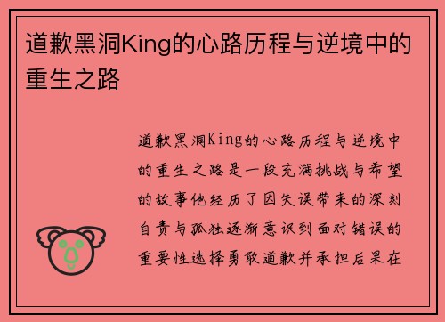 道歉黑洞King的心路历程与逆境中的重生之路