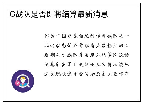 IG战队是否即将结算最新消息