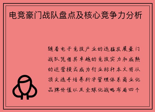 电竞豪门战队盘点及核心竞争力分析