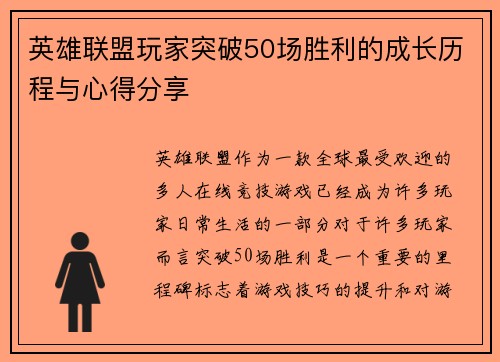 英雄联盟玩家突破50场胜利的成长历程与心得分享