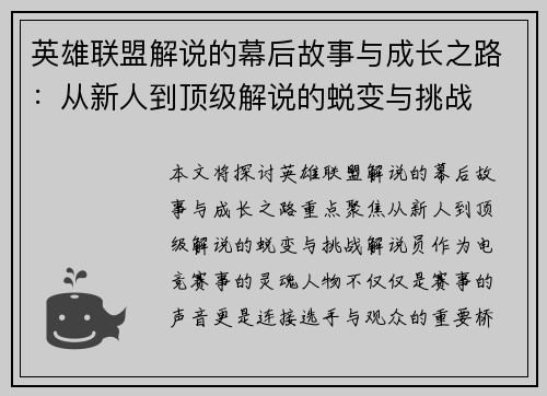 英雄联盟解说的幕后故事与成长之路：从新人到顶级解说的蜕变与挑战
