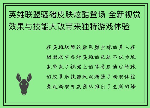 英雄联盟骚猪皮肤炫酷登场 全新视觉效果与技能大改带来独特游戏体验