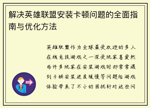 解决英雄联盟安装卡顿问题的全面指南与优化方法
