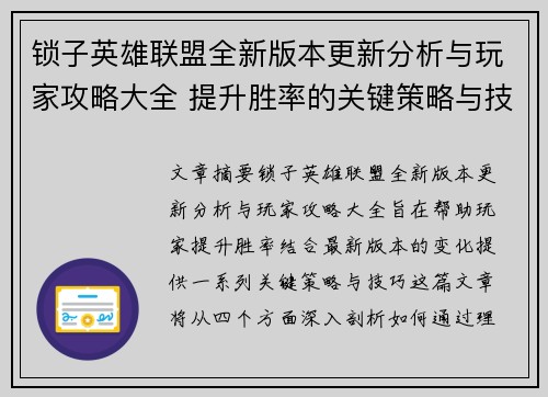 锁子英雄联盟全新版本更新分析与玩家攻略大全 提升胜率的关键策略与技巧