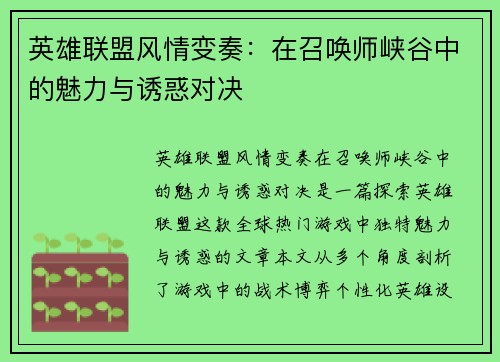 英雄联盟风情变奏：在召唤师峡谷中的魅力与诱惑对决