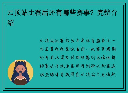 云顶站比赛后还有哪些赛事？完整介绍
