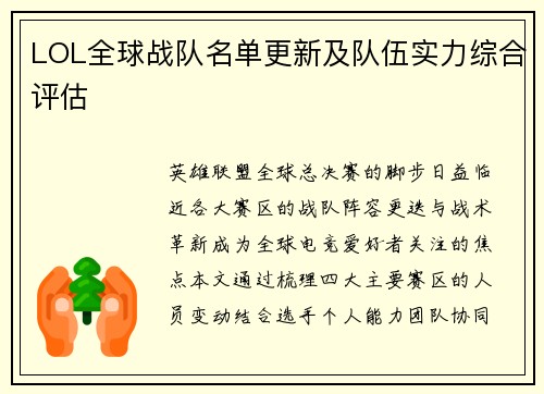 LOL全球战队名单更新及队伍实力综合评估