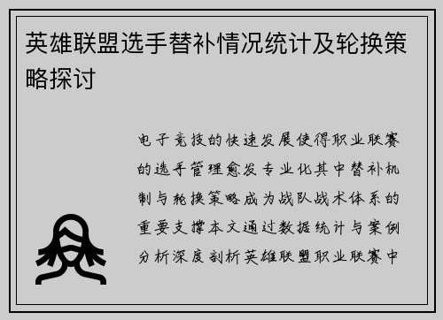 英雄联盟选手替补情况统计及轮换策略探讨