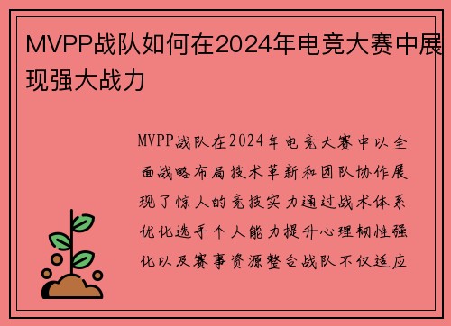 MVPP战队如何在2024年电竞大赛中展现强大战力