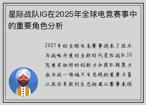 星际战队IG在2025年全球电竞赛事中的重要角色分析