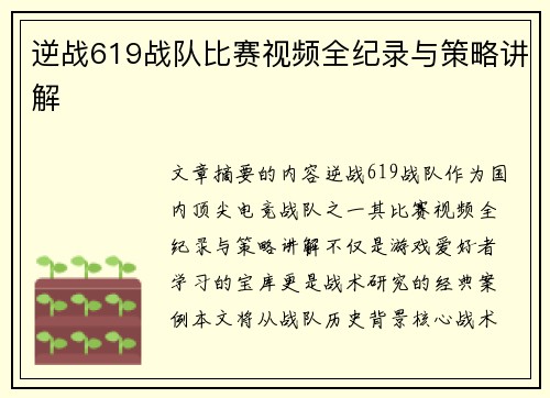 逆战619战队比赛视频全纪录与策略讲解