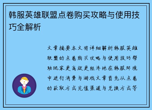 韩服英雄联盟点卷购买攻略与使用技巧全解析