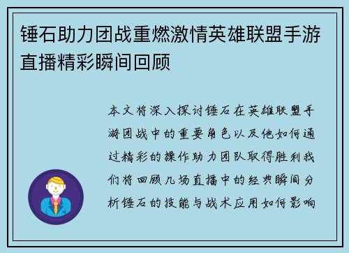 锤石助力团战重燃激情英雄联盟手游直播精彩瞬间回顾