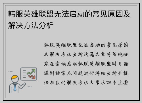 韩服英雄联盟无法启动的常见原因及解决方法分析