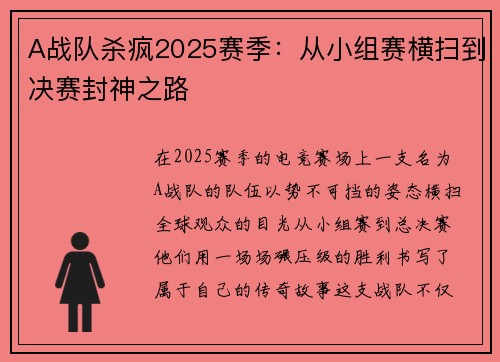 A战队杀疯2025赛季：从小组赛横扫到决赛封神之路