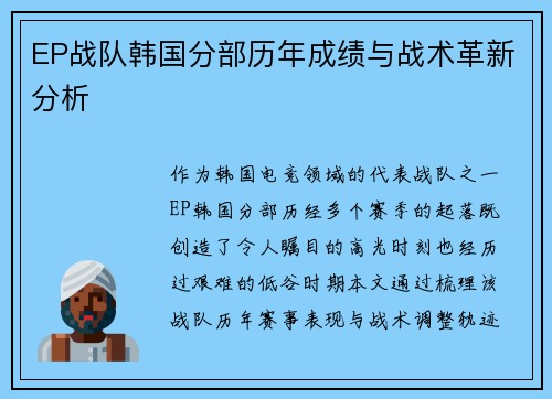 EP战队韩国分部历年成绩与战术革新分析