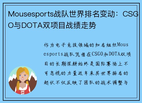 Mousesports战队世界排名变动：CSGO与DOTA双项目战绩走势