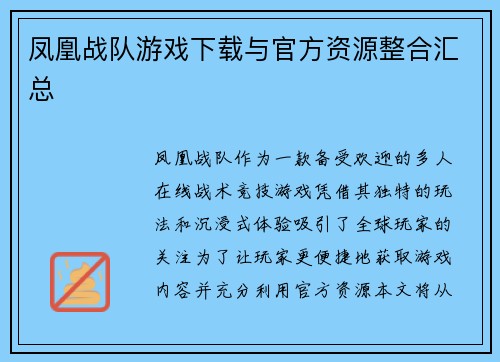 凤凰战队游戏下载与官方资源整合汇总