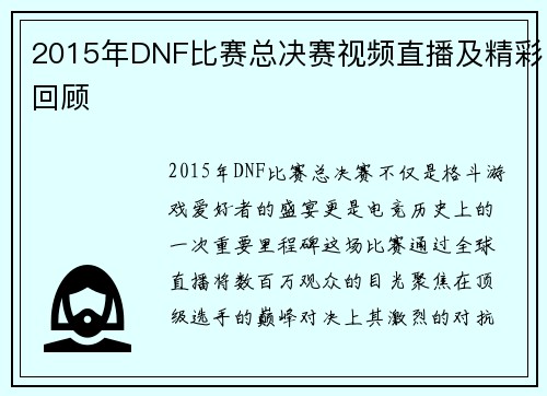 2015年DNF比赛总决赛视频直播及精彩回顾
