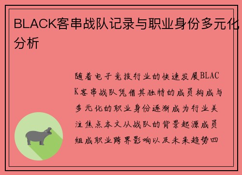 BLACK客串战队记录与职业身份多元化分析
