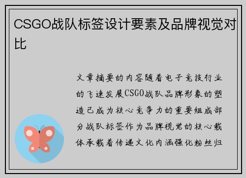 CSGO战队标签设计要素及品牌视觉对比