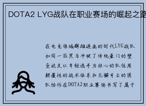 DOTA2 LYG战队在职业赛场的崛起之路