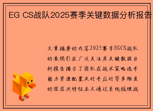 EG CS战队2025赛季关键数据分析报告