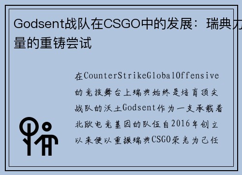 Godsent战队在CSGO中的发展：瑞典力量的重铸尝试
