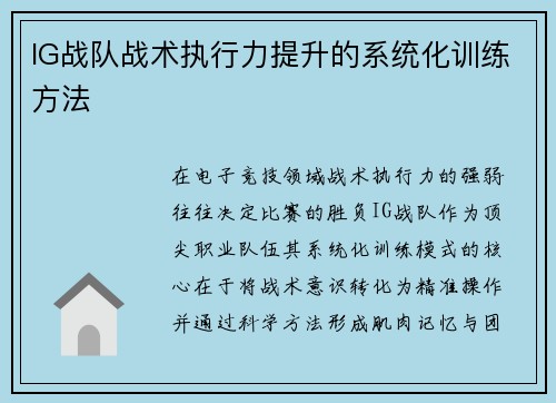 IG战队战术执行力提升的系统化训练方法