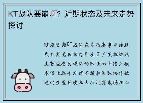 KT战队要崩啊？近期状态及未来走势探讨