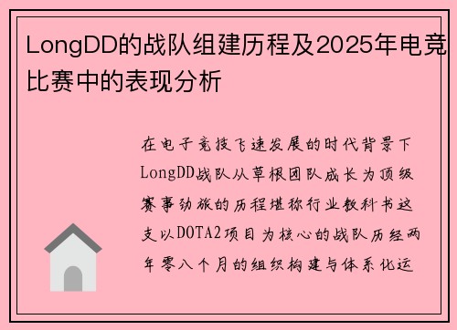 LongDD的战队组建历程及2025年电竞比赛中的表现分析
