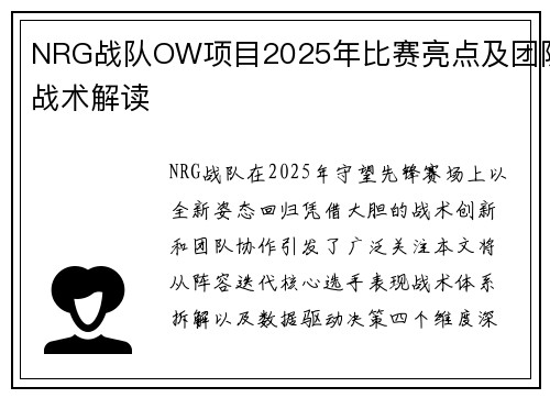 NRG战队OW项目2025年比赛亮点及团队战术解读