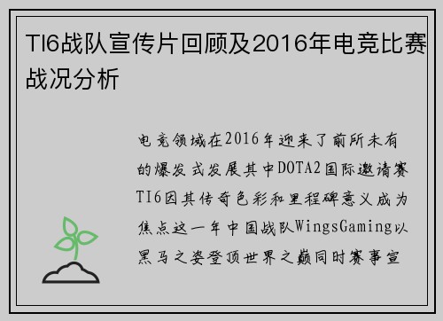 TI6战队宣传片回顾及2016年电竞比赛战况分析