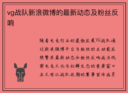 vg战队新浪微博的最新动态及粉丝反响